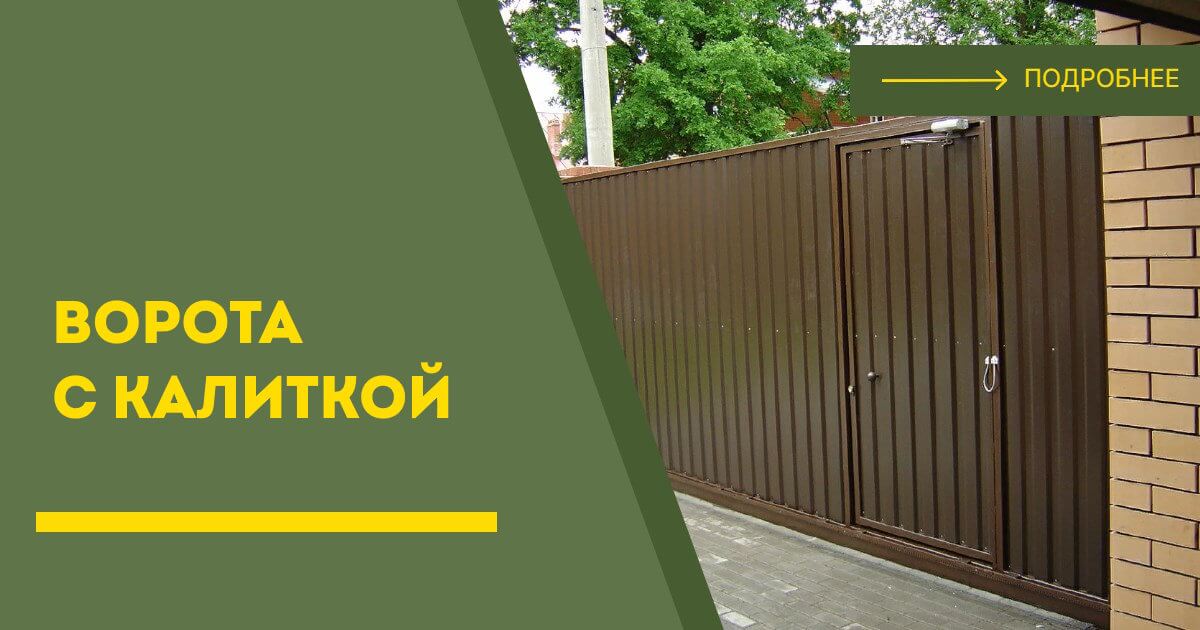 Купить ворота с калиткой под ключ Рузаевка, цена от 24024 руб